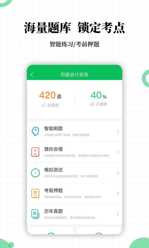 初级会计职称帮考题库图3