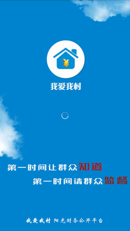 我爱我村1.0图2