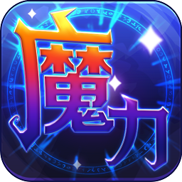 魔力世纪手游图标
