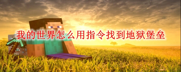 我的世界怎么用指令找到地狱堡垒