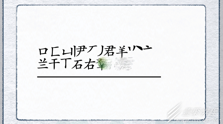 汉字进化羣找出18个字如何过