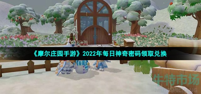 《摩尔庄园手游》2022年10月14日神奇密码领取兑换