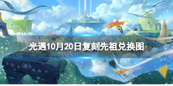 《光遇》10月20日复刻先祖兑换图 10月20日复刻先祖兑换一览2022