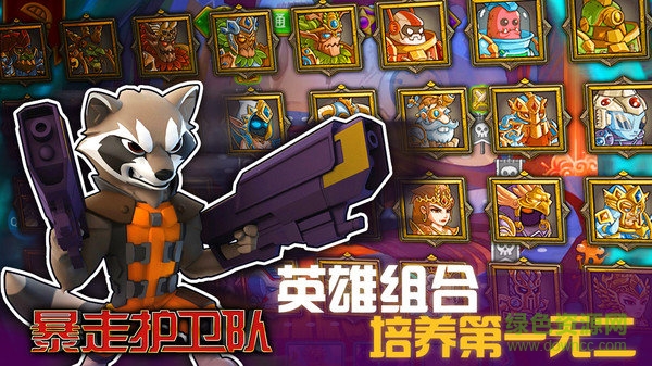 暴走护卫队手游官方版安卓版