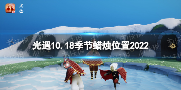 《光遇》10月18日季节蜡烛在哪 10.18季节蜡烛位置2022