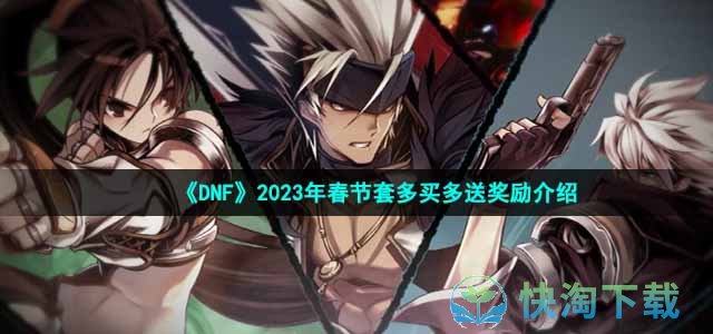 《DNF》2023年春节套多买多送奖励介绍