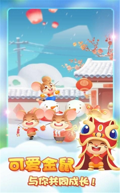 萌鼠总动员红包版图3