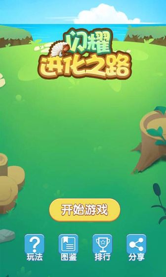 闪耀进化之路2.0图3