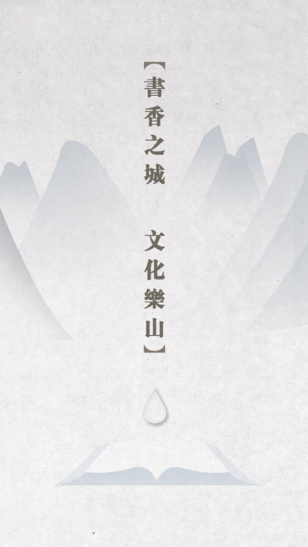 书香乐山安卓版图1