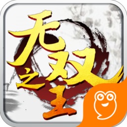 无双之王游戏