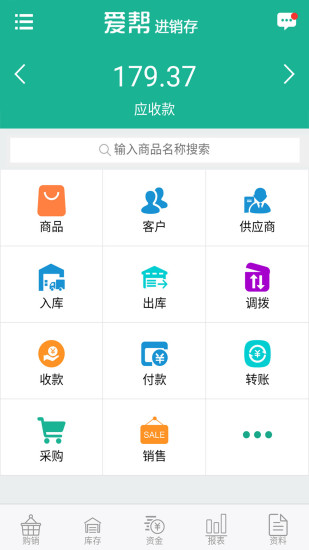 爱帮进销存免费版图4