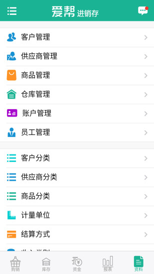 爱帮进销存免费版图1