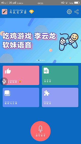 耳鼠变声器图2