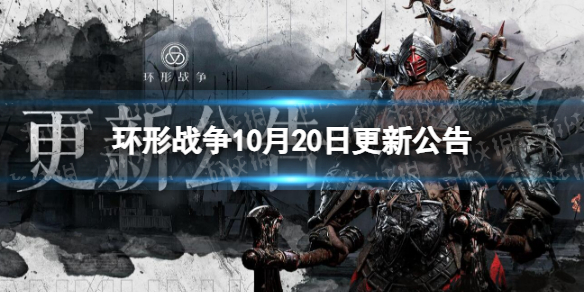 《环形战争》10月20日更新公告 10月20日更新了什么？