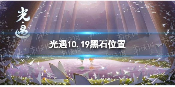 《光遇》10月19日黑石在哪 10.19黑石位置