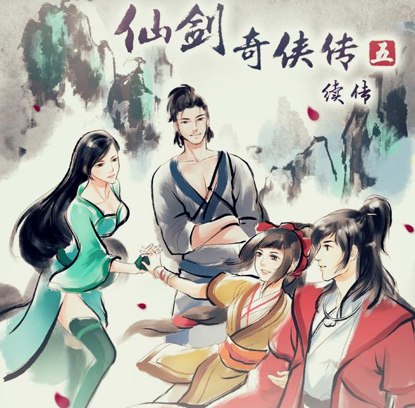 仙剑奇侠传