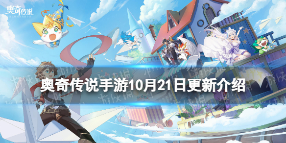 《奥奇传说手游》更新公告10月21日 机械大师阿瑞斯皮肤上线