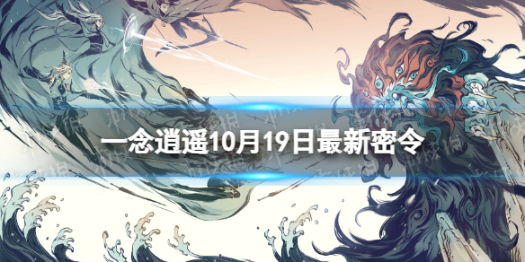 《一念逍遥》10月19日最新密令是什么 2022年10月19日最新密令