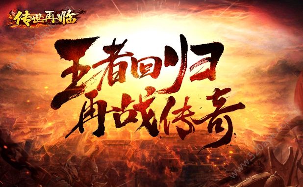 传世再临游戏安卓官方版