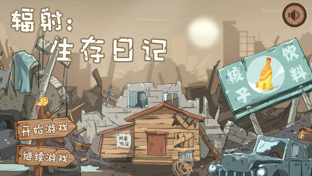 辐射生存日记最新安卓版