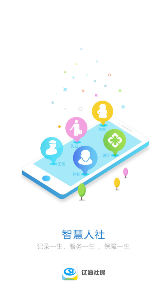 辽油社保app图3