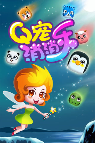 Q宠消消乐图1