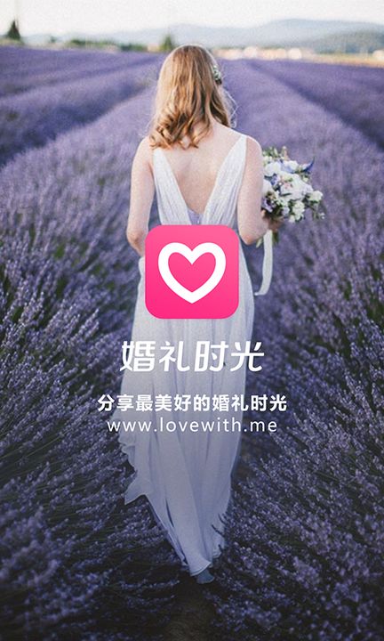 婚礼时光官方版下载截图3