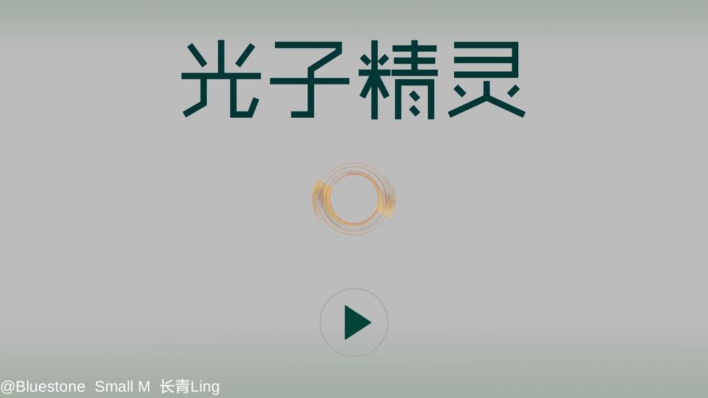 光子精灵图2