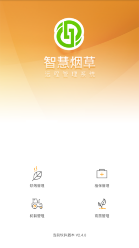 智慧烟草app图3