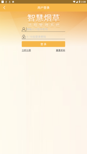 智慧烟草app图1