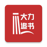 大力追书app