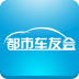 都市车友会