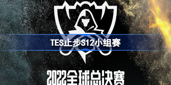 TES战胜DRX-TES止步S12小组赛