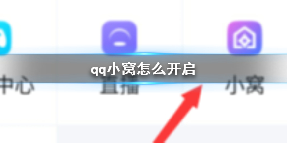 qq小窝怎么开启 qq小窝开启方法介绍