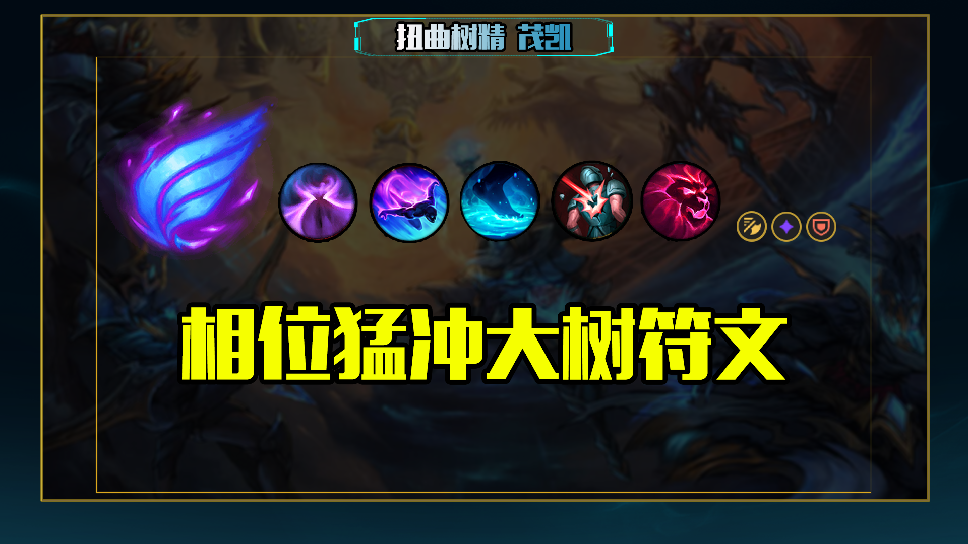 lol12.19大树怎么玩