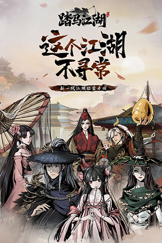 踏马江湖手游