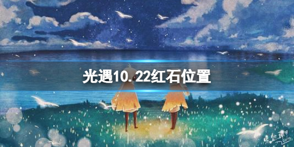 《光遇》10月22日红石在哪 10.22红石位置