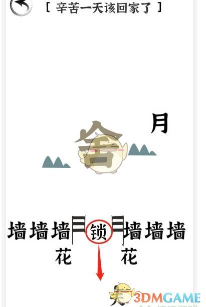 《文字进化》第二十一关回家通关攻略