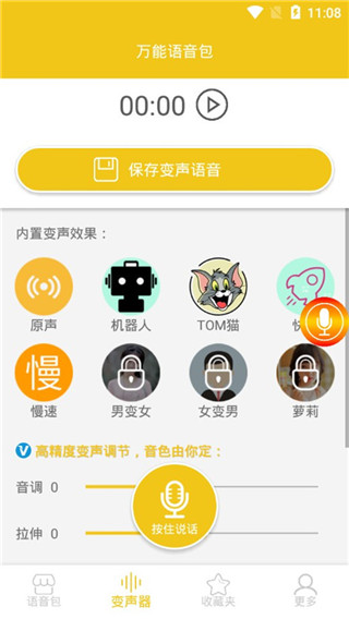 万能语音包变声器截图2