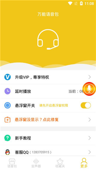 万能语音包变声器截图3