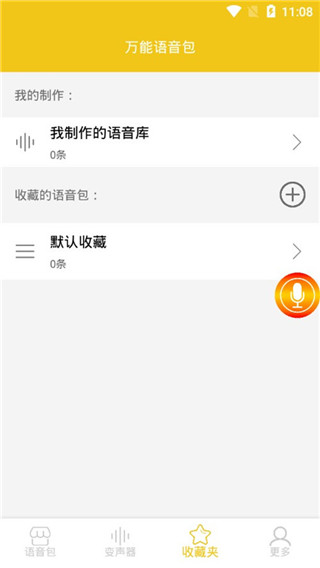 万能语音包变声器第4张截图