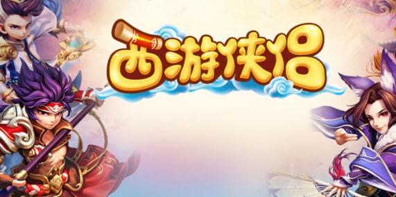 西游侠侣手游
