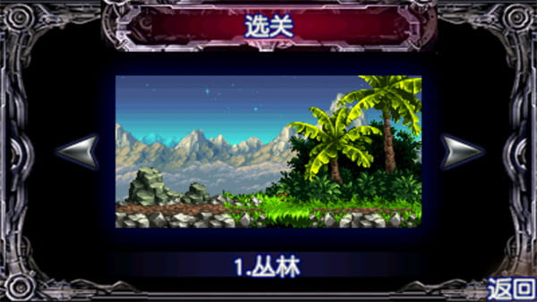 魂斗罗3D版无敌版图2