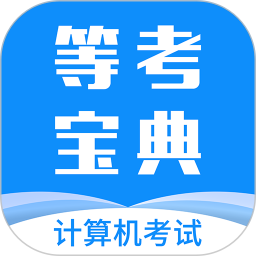 计算机等考宝典图标