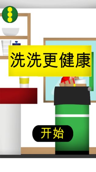 洗洗更健康游戏图1