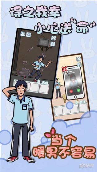 当个暖男不容易完整版最新安卓版图4