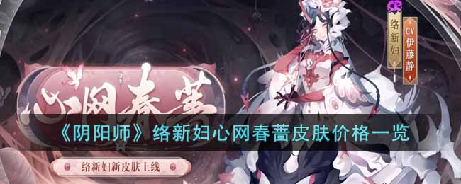 《阴阳师》络新妇心网春蔷皮肤价格一览