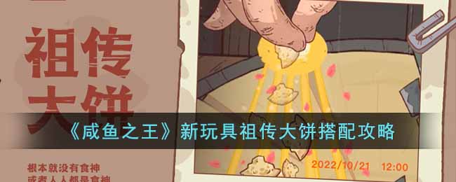 《咸鱼之王》新玩具祖传大饼搭配攻略