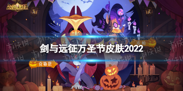 《剑与远征》万圣节皮肤2022-回魂夜盛典皮肤