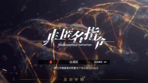 《非匿名指令》测试资格获取攻略